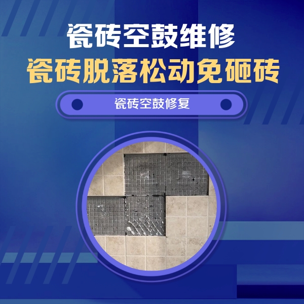 源城瓷砖空鼓维修公司分享新房瓷砖空鼓是什么原因？新手必懂的基础诱因