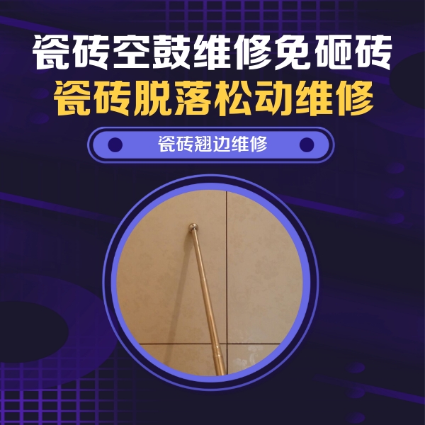 源城瓷砖空鼓维修公司分享瓷砖空鼓维修材料怎么选？不同场景选材攻略