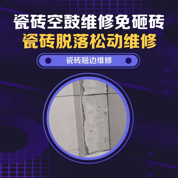 源城瓷砖空鼓维修公司分享瓷砖空鼓维修施工流程详解，规范施工不返工