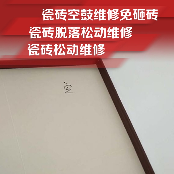源城瓷砖空鼓维修公司分享新房瓷砖空鼓是什么原因？新手必懂的基础诱因