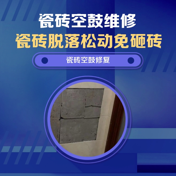 源城瓷砖空鼓维修公司分享零基础瓷砖空鼓检测方法，自己在家就能查